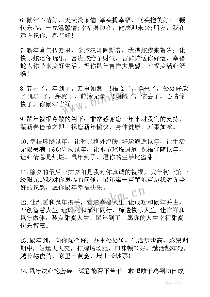 鼠年春节祝福语贺词鼠年春节祝福语年鼠年祝福短语鼠年拜年祝福语(实用8篇)