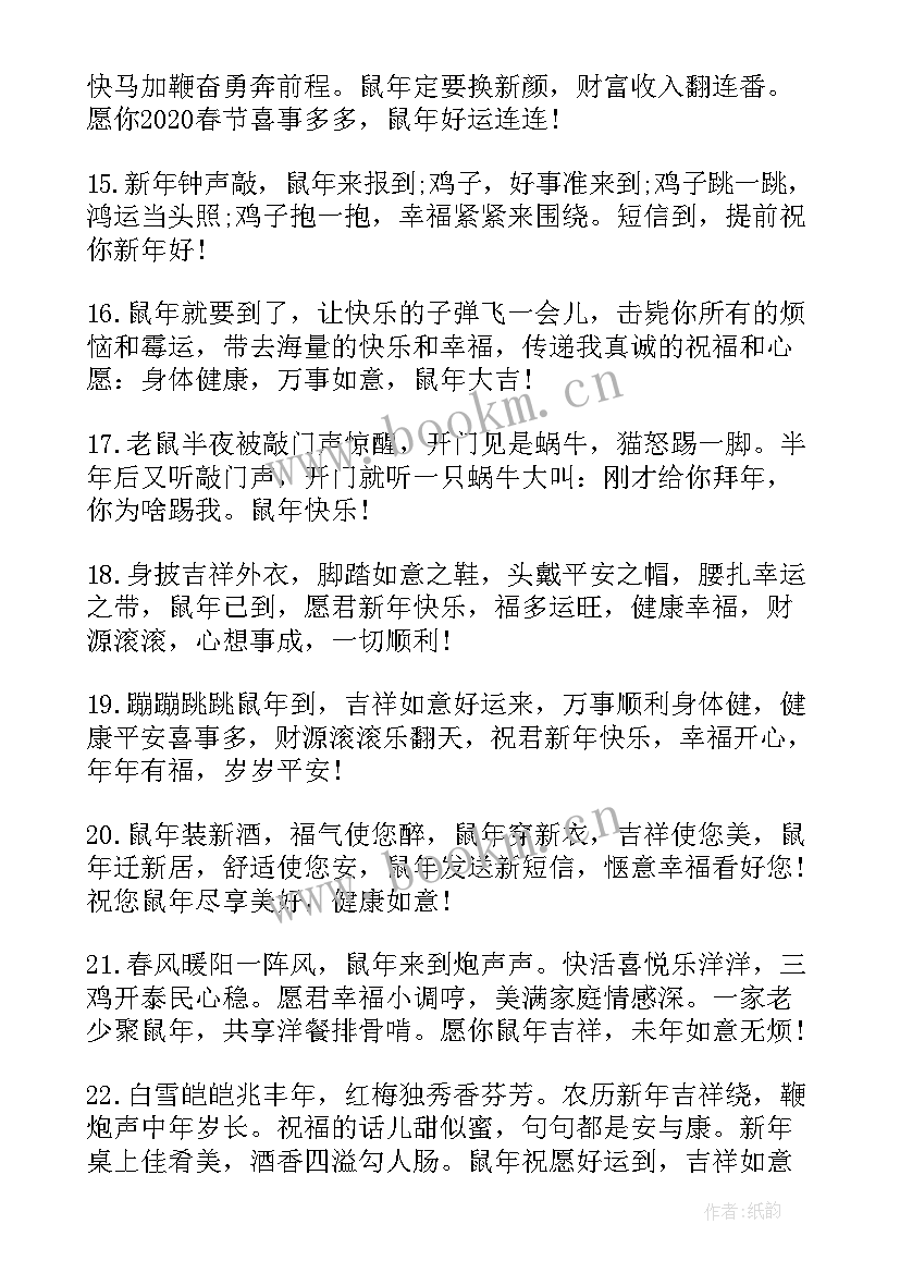 鼠年春节祝福语贺词鼠年春节祝福语年鼠年祝福短语鼠年拜年祝福语(实用8篇)