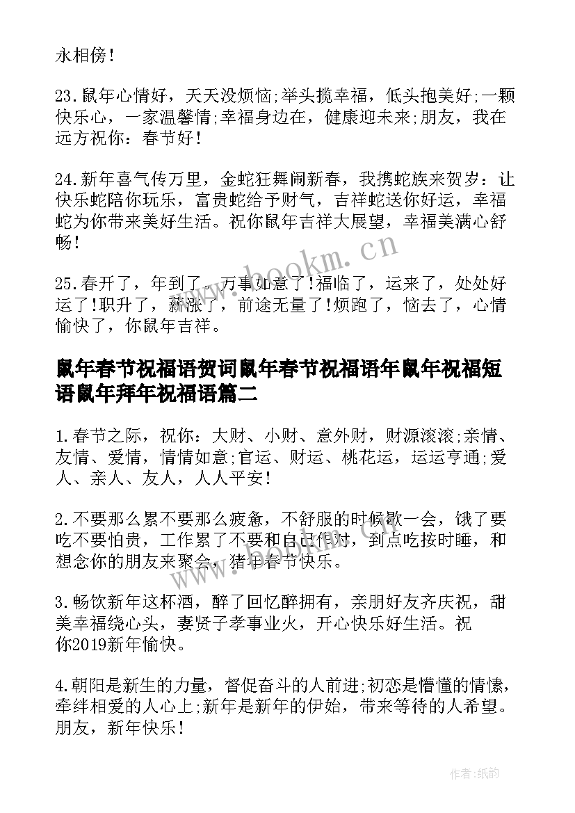 鼠年春节祝福语贺词鼠年春节祝福语年鼠年祝福短语鼠年拜年祝福语(实用8篇)