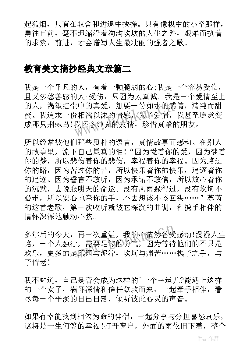 最新教育美文摘抄经典文章 经典美文摘抄教育美文摘抄经典(优秀8篇)