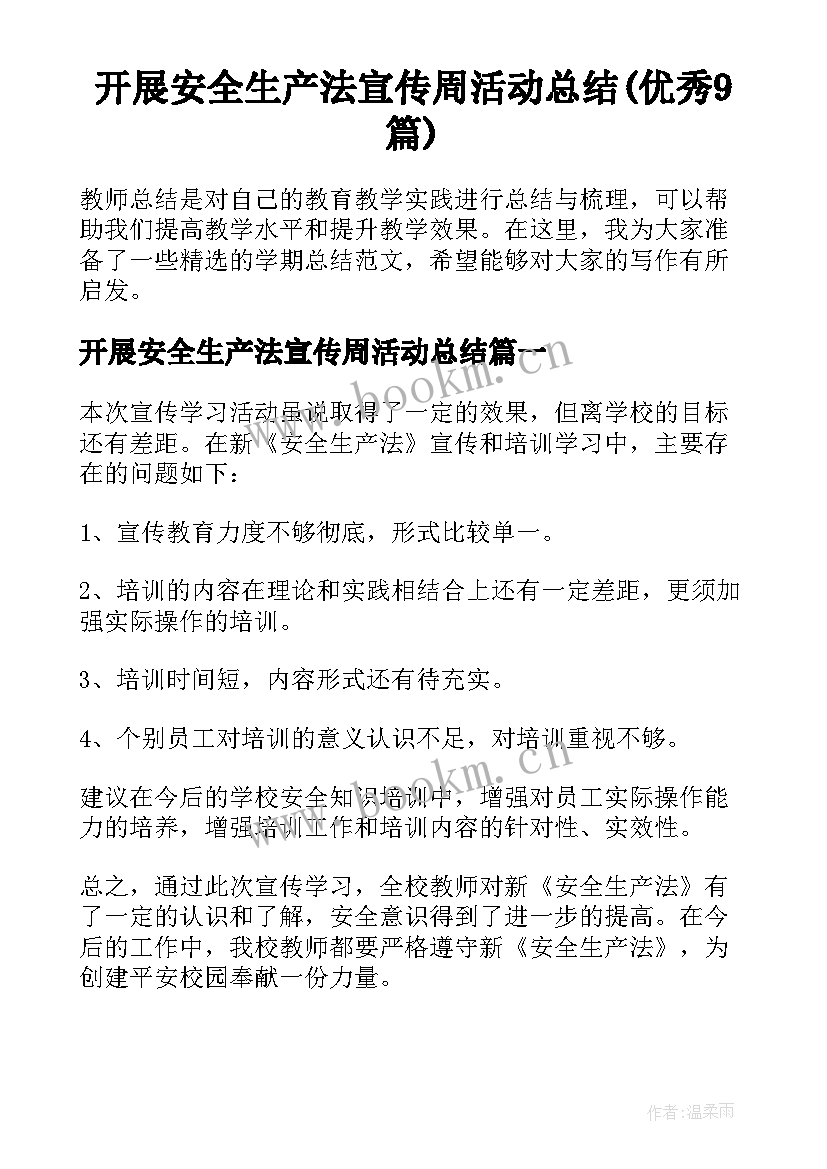 开展安全生产法宣传周活动总结(优秀9篇)