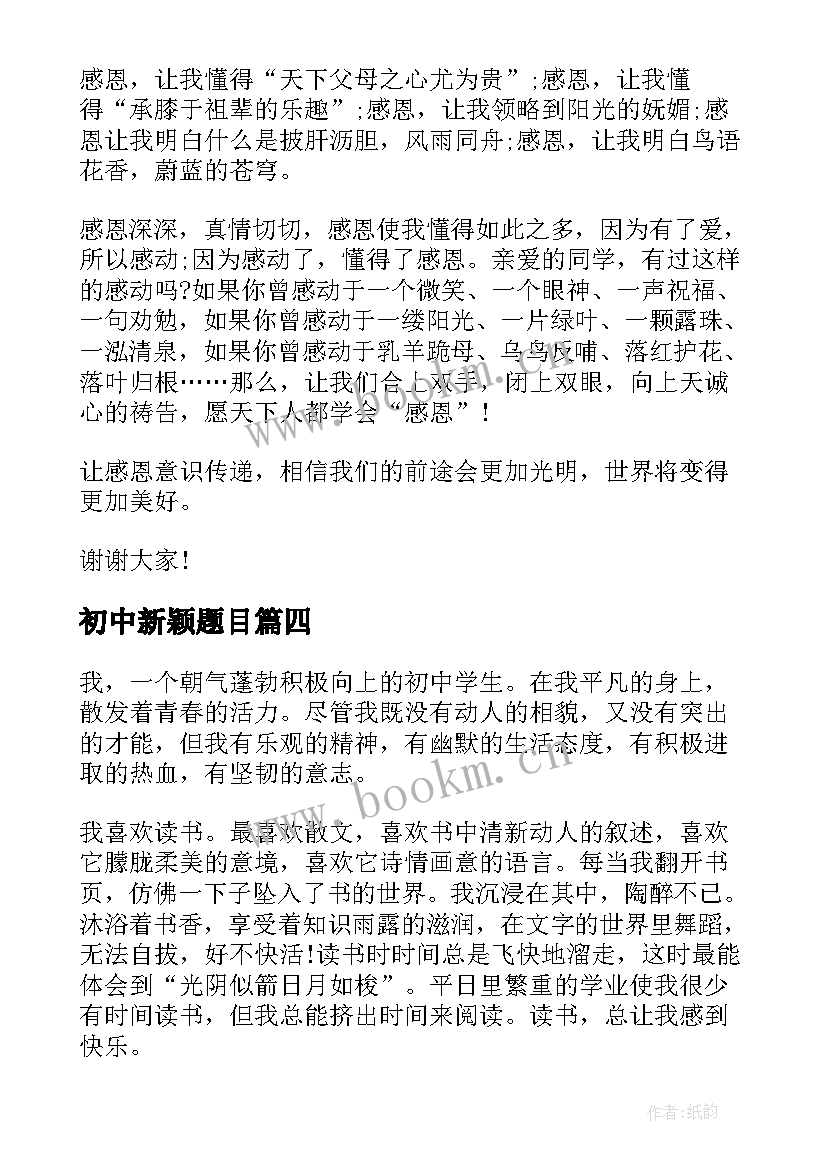 最新初中新颖题目 初中生演讲稿新颖(通用8篇)