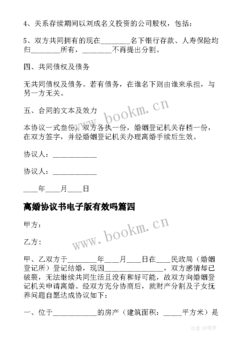 2023年离婚协议书电子版有效吗 简单电子版离婚协议书(大全14篇)