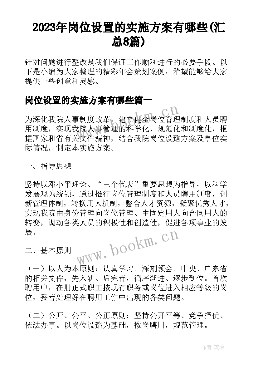 2023年岗位设置的实施方案有哪些(汇总8篇)