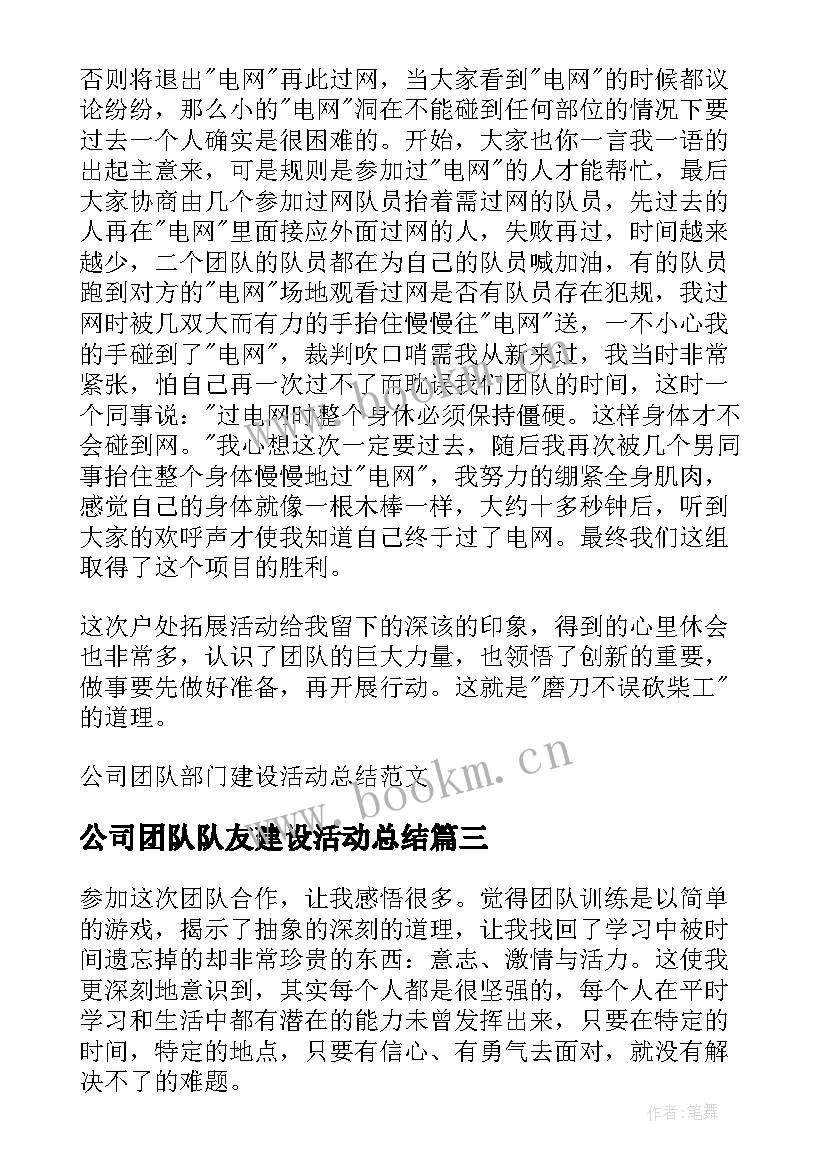 2023年公司团队队友建设活动总结(实用8篇)