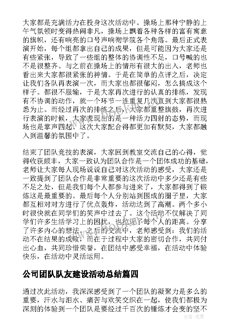 2023年公司团队队友建设活动总结(实用8篇)