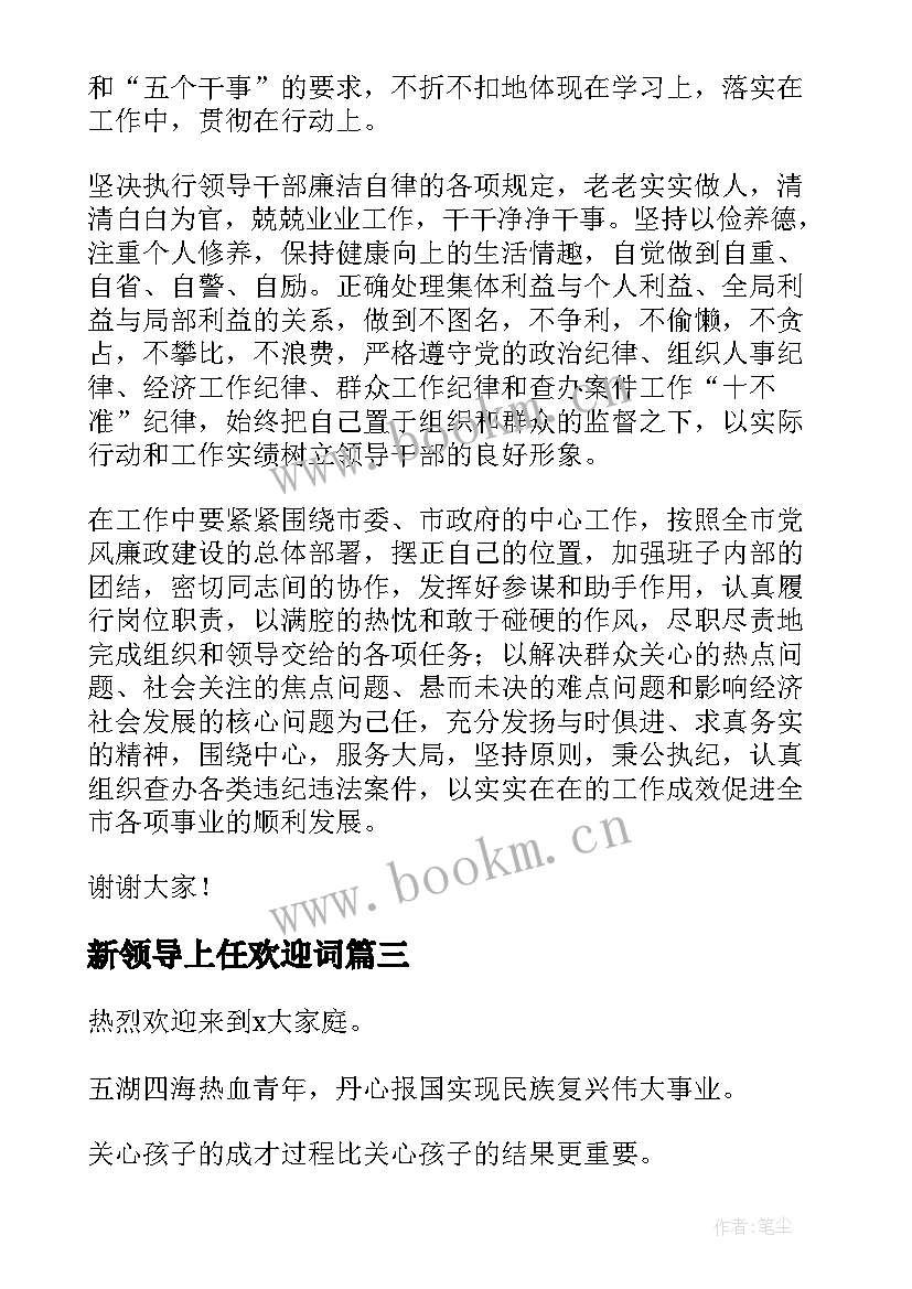 2023年新领导上任欢迎词(实用12篇)