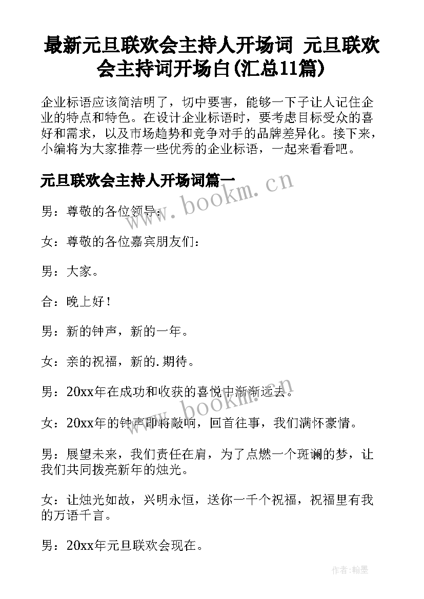 最新元旦联欢会主持人开场词 元旦联欢会主持词开场白(汇总11篇)