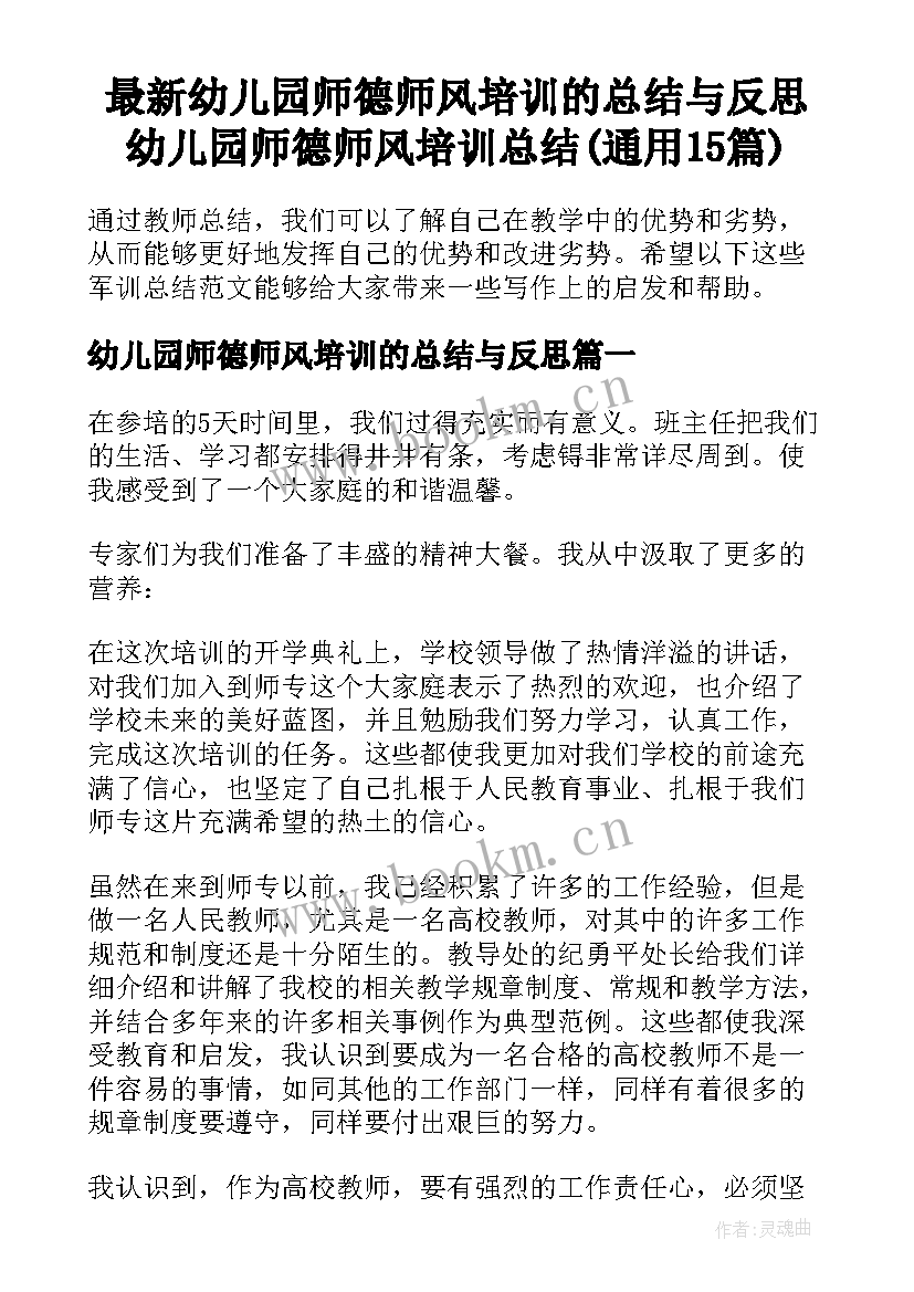 最新幼儿园师德师风培训的总结与反思 幼儿园师德师风培训总结(通用15篇)