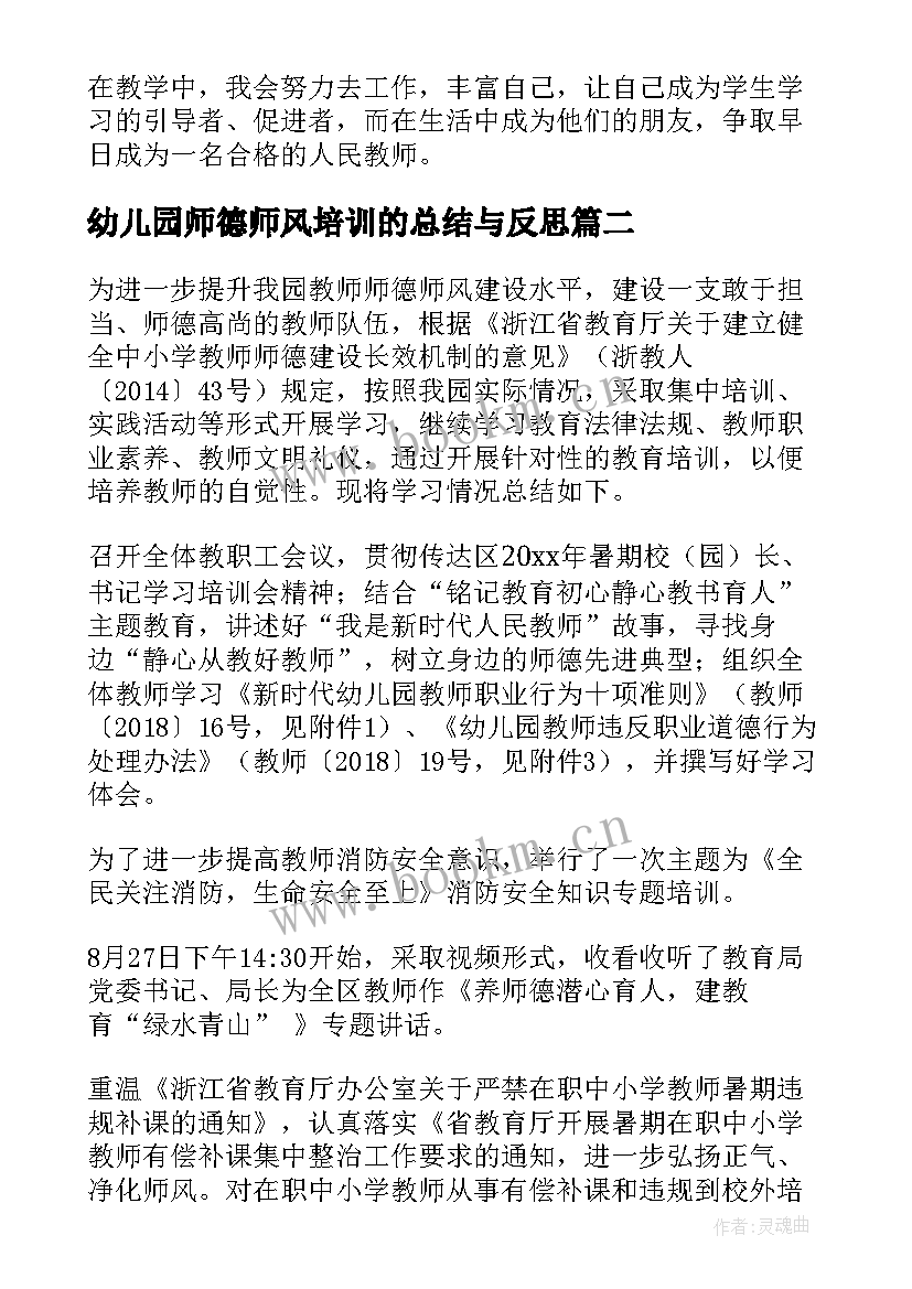 最新幼儿园师德师风培训的总结与反思 幼儿园师德师风培训总结(通用15篇)