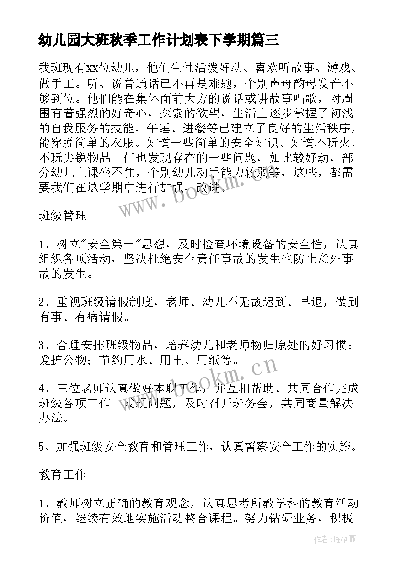 最新幼儿园大班秋季工作计划表下学期(精选8篇)