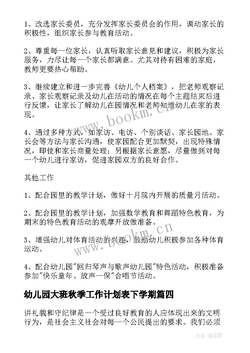 最新幼儿园大班秋季工作计划表下学期(精选8篇)