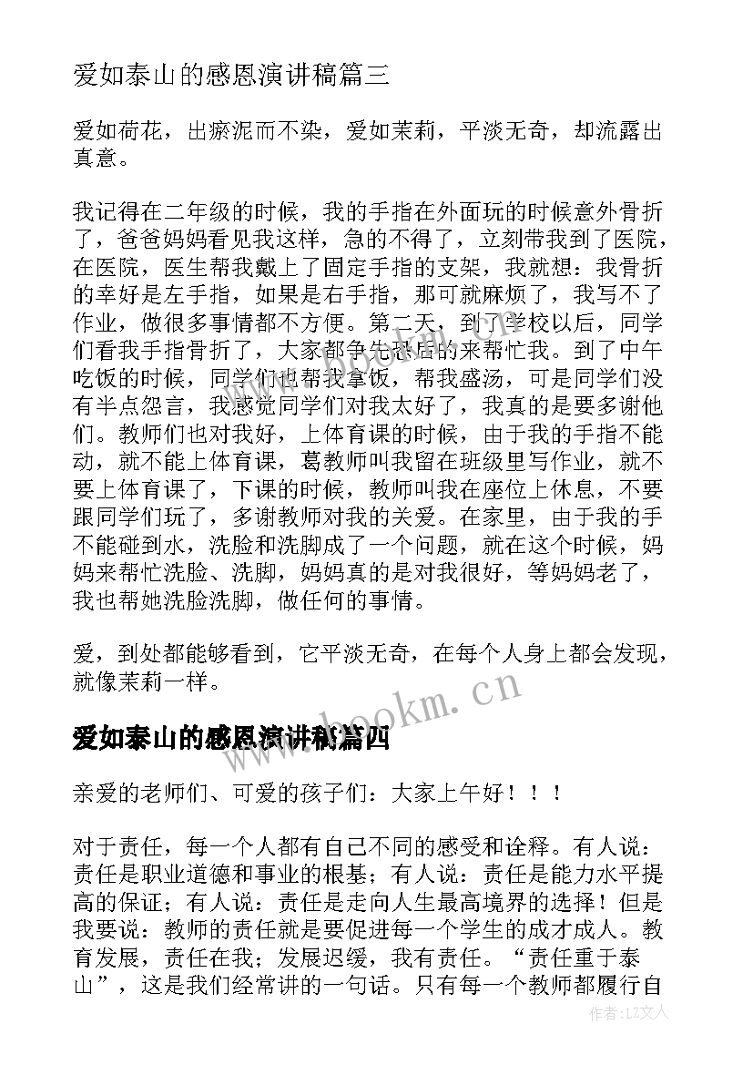 2023年爱如泰山的感恩演讲稿(汇总8篇)