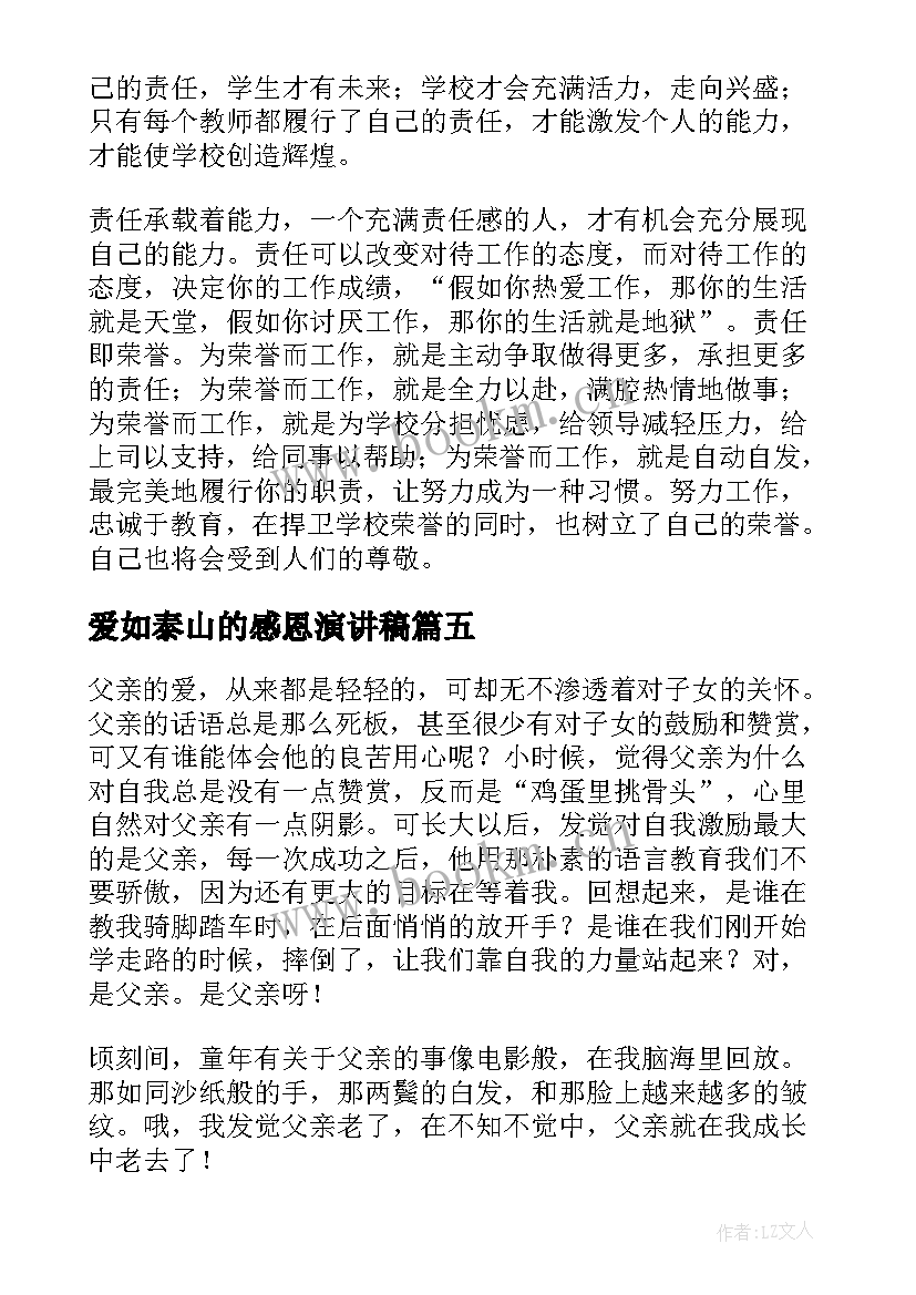 2023年爱如泰山的感恩演讲稿(汇总8篇)