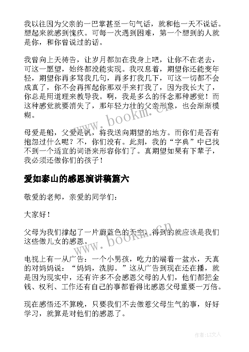 2023年爱如泰山的感恩演讲稿(汇总8篇)