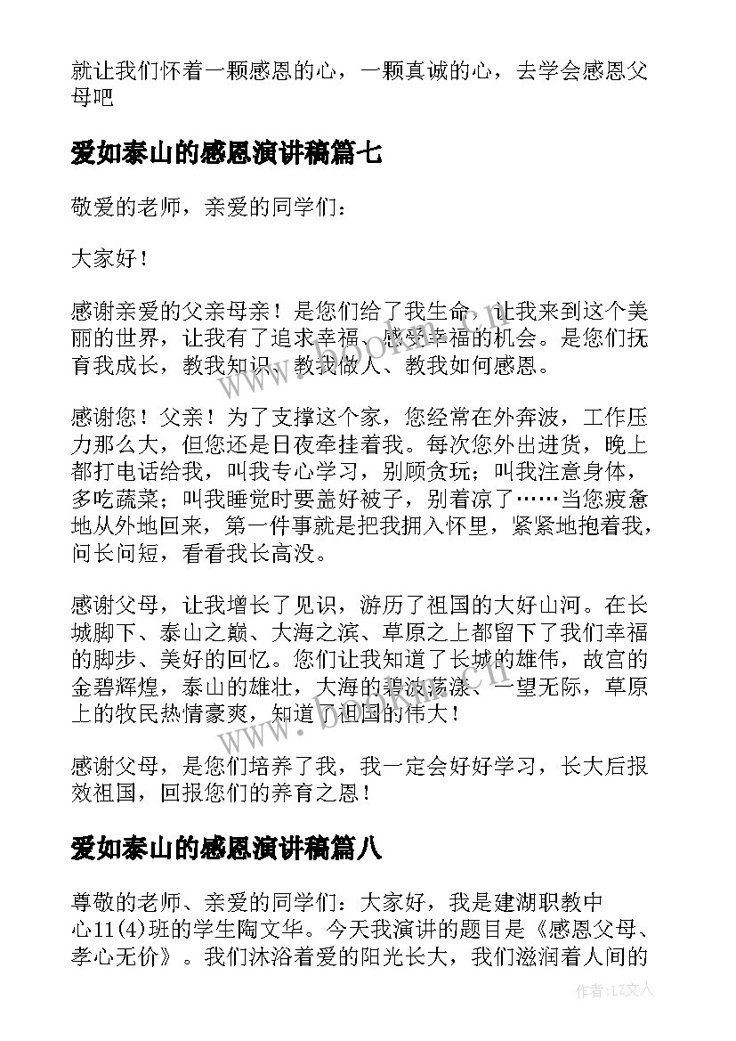 2023年爱如泰山的感恩演讲稿(汇总8篇)