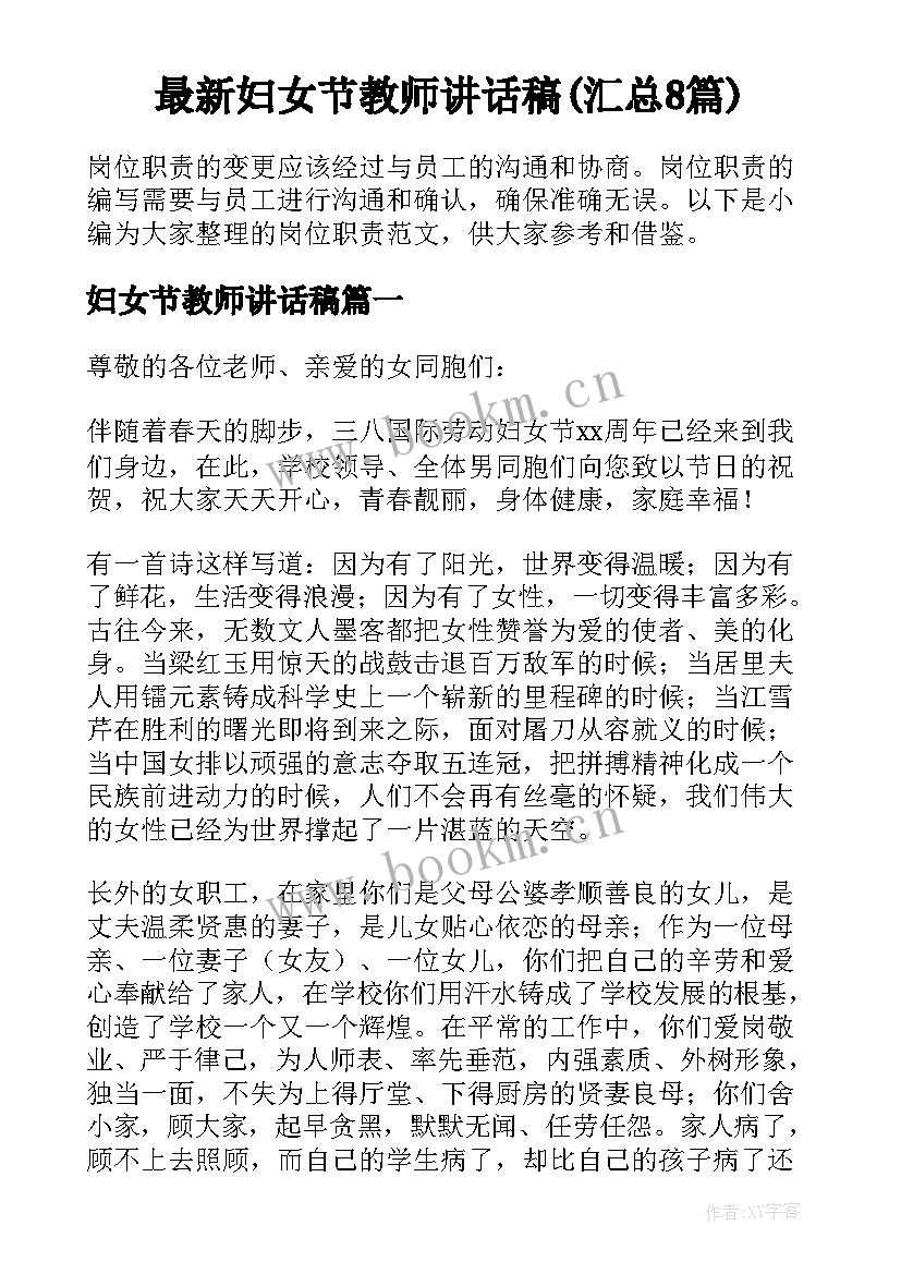 最新妇女节教师讲话稿(汇总8篇)