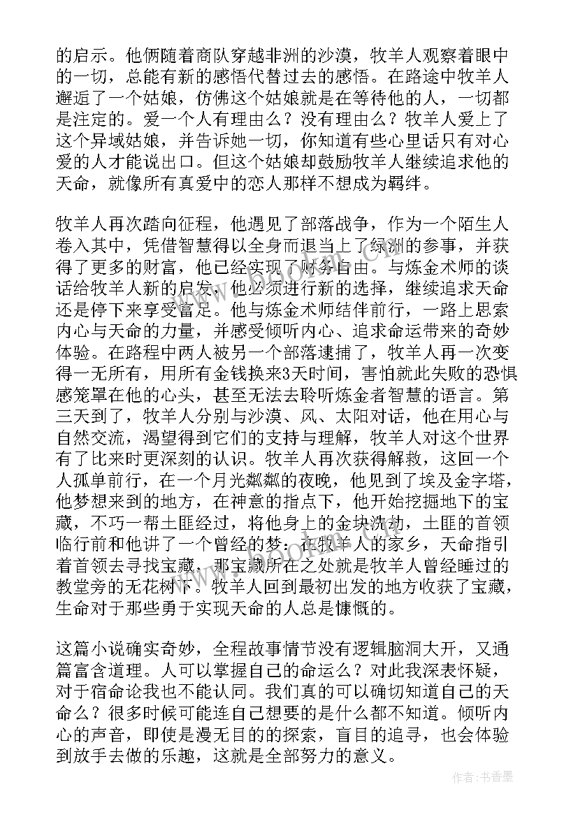 牧羊少年奇幻之旅阅读感悟 牧羊少年奇幻之旅高中生读书笔记(通用8篇)