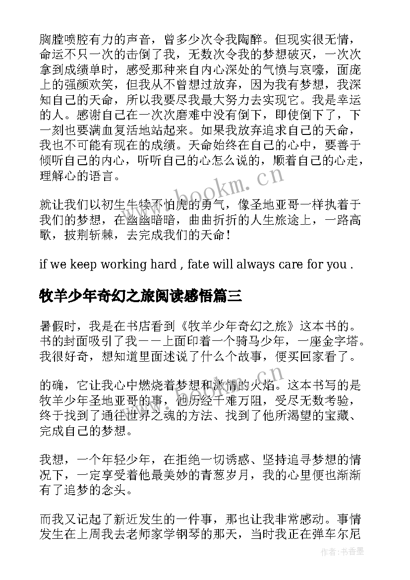 牧羊少年奇幻之旅阅读感悟 牧羊少年奇幻之旅高中生读书笔记(通用8篇)