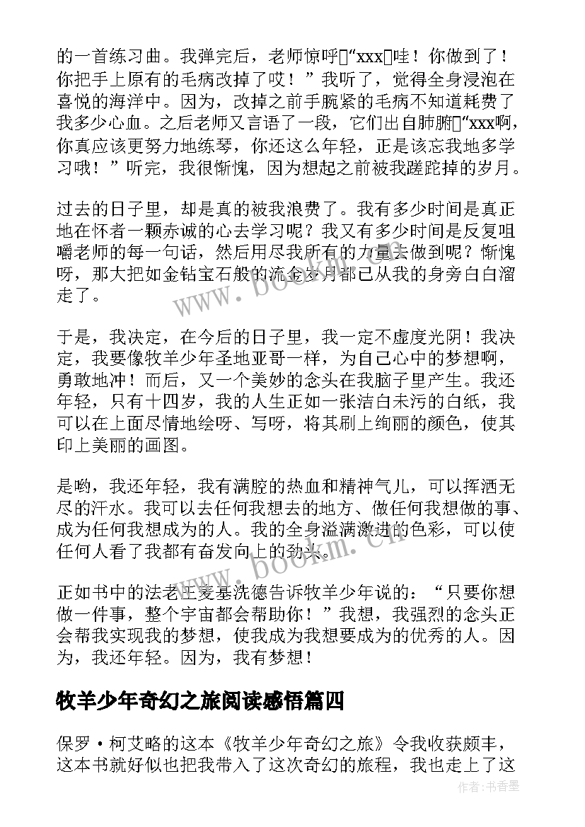 牧羊少年奇幻之旅阅读感悟 牧羊少年奇幻之旅高中生读书笔记(通用8篇)