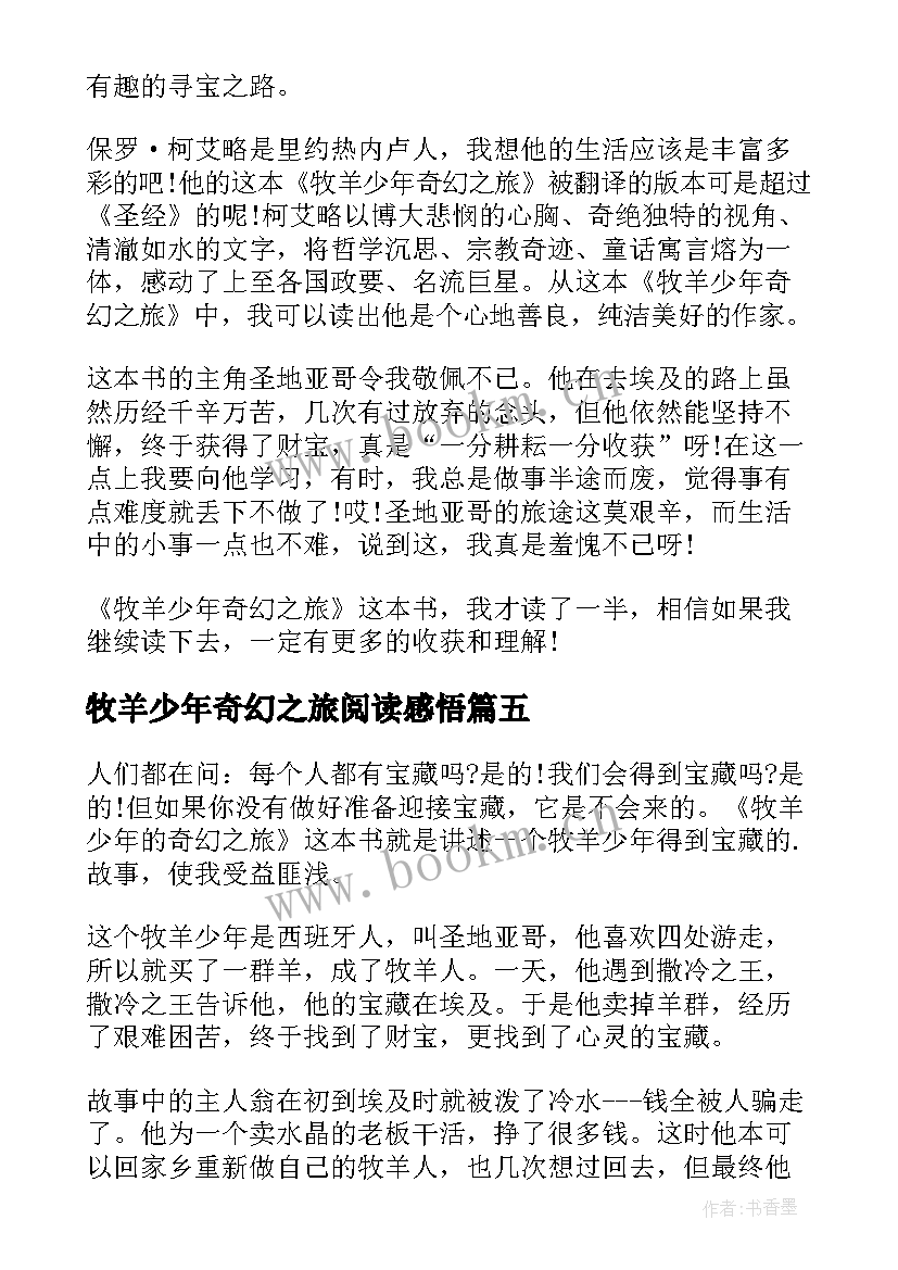 牧羊少年奇幻之旅阅读感悟 牧羊少年奇幻之旅高中生读书笔记(通用8篇)