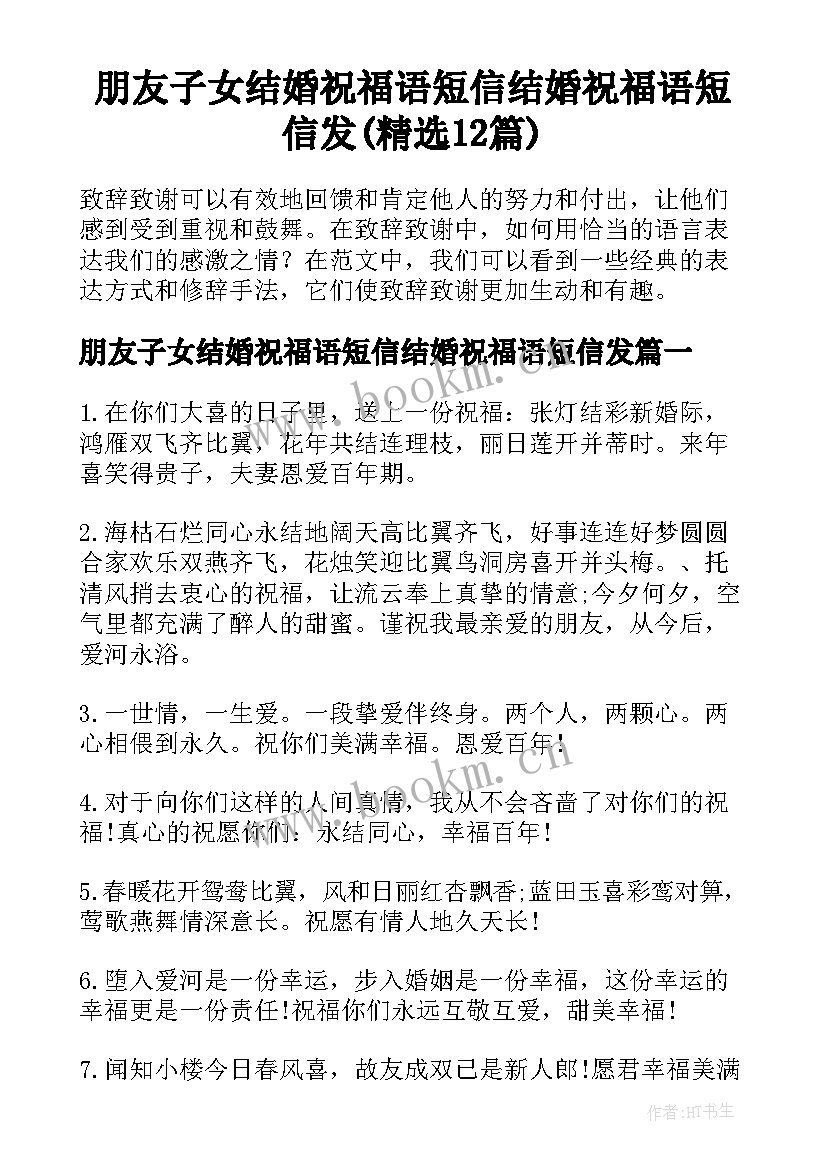 朋友子女结婚祝福语短信结婚祝福语短信发(精选12篇)