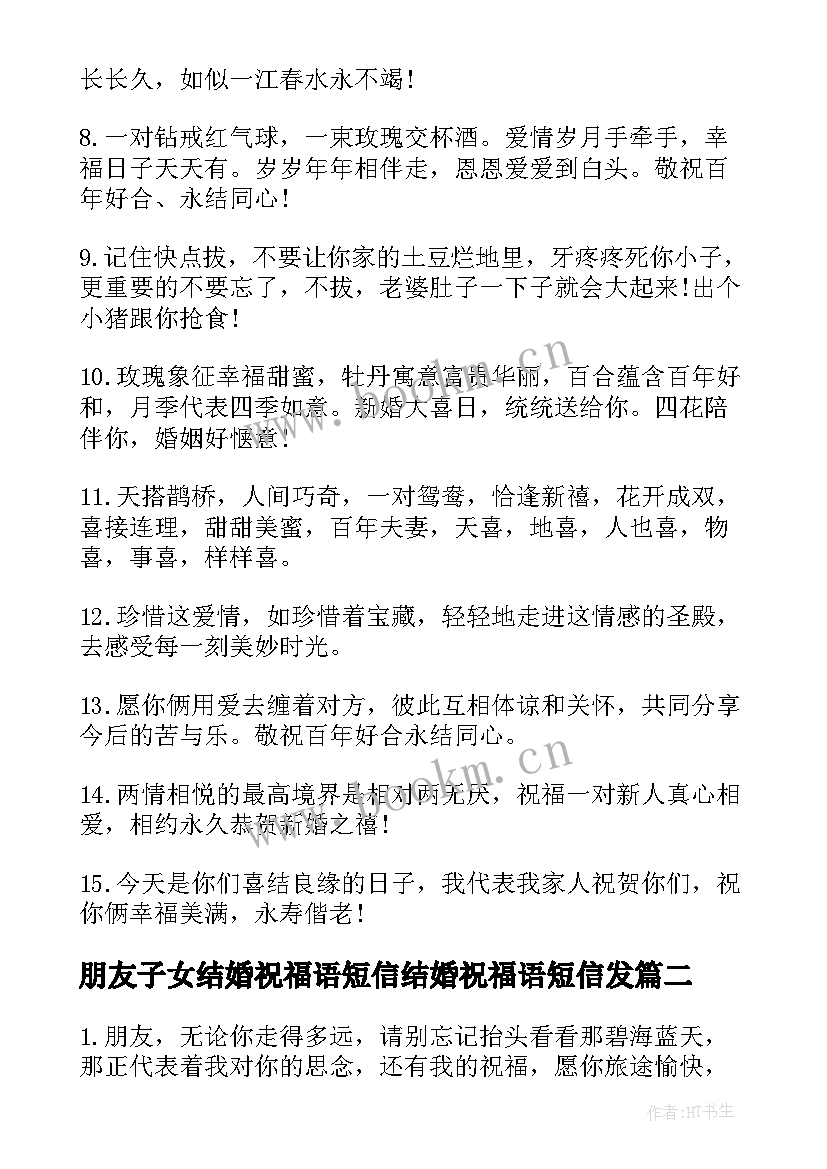 朋友子女结婚祝福语短信结婚祝福语短信发(精选12篇)