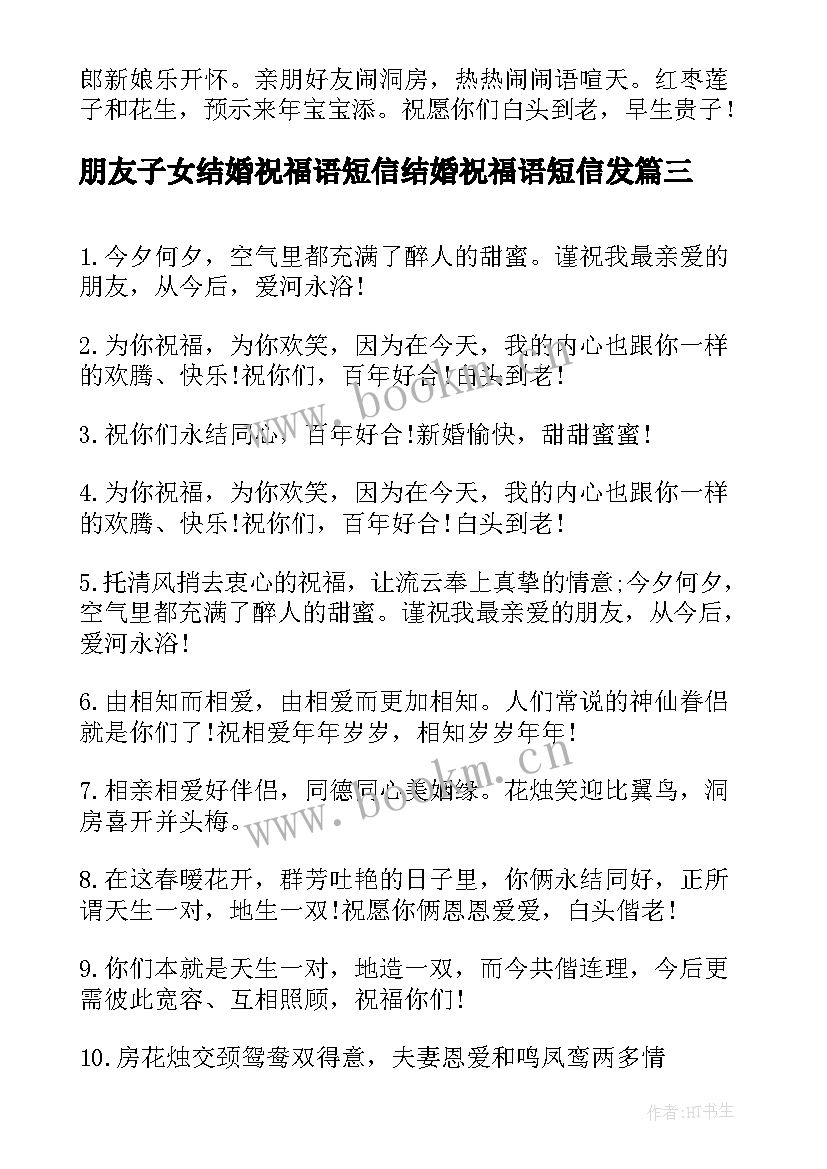 朋友子女结婚祝福语短信结婚祝福语短信发(精选12篇)