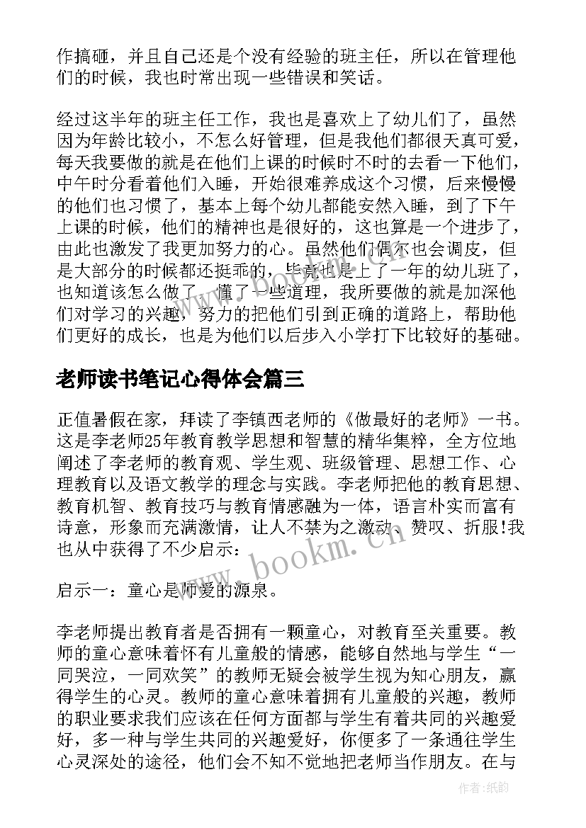 老师读书笔记心得体会(优秀8篇)