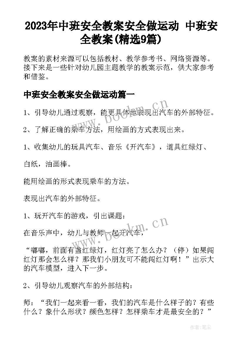 2023年中班安全教案安全做运动 中班安全教案(精选9篇)