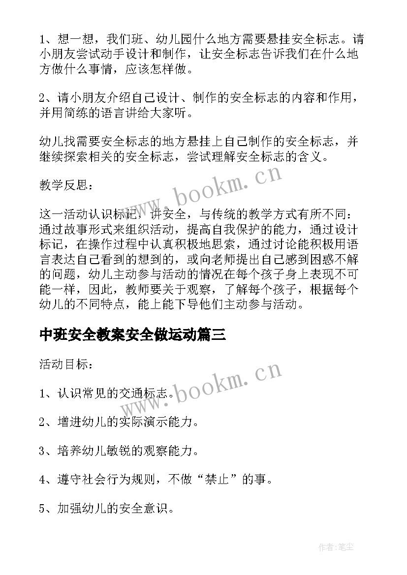 2023年中班安全教案安全做运动 中班安全教案(精选9篇)