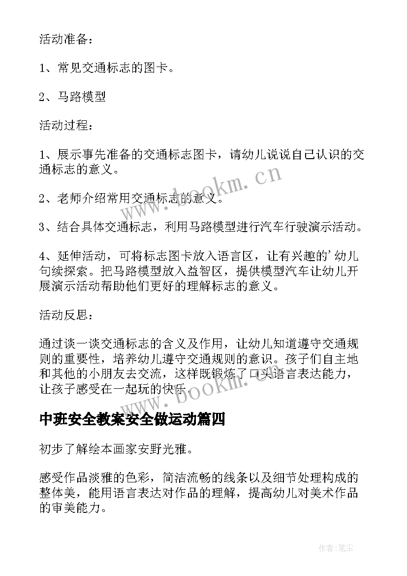 2023年中班安全教案安全做运动 中班安全教案(精选9篇)