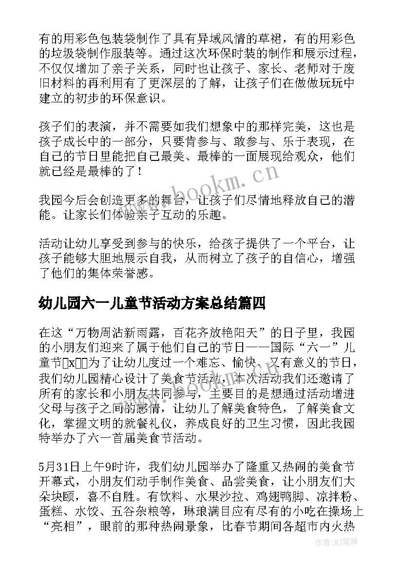 最新幼儿园六一儿童节活动方案总结 幼儿园六一儿童节活动总结(通用13篇)