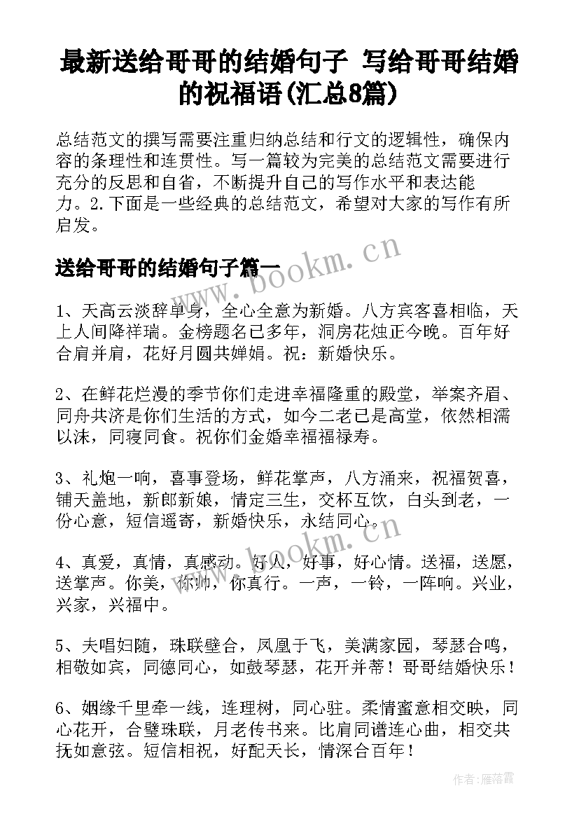 最新送给哥哥的结婚句子 写给哥哥结婚的祝福语(汇总8篇)