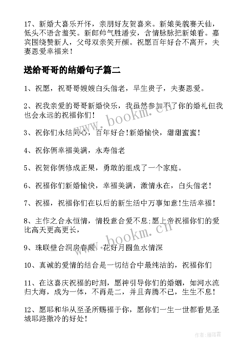 最新送给哥哥的结婚句子 写给哥哥结婚的祝福语(汇总8篇)