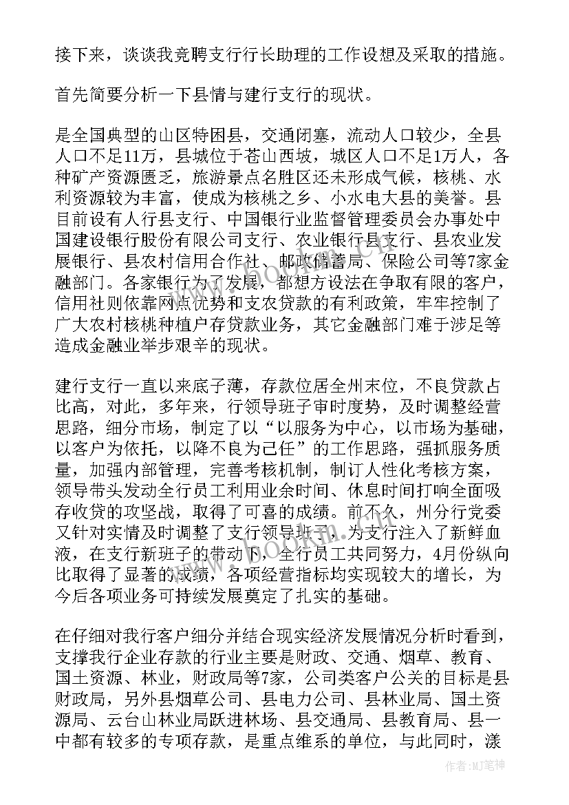 2023年银行行长助理竞聘演讲稿(汇总5篇)