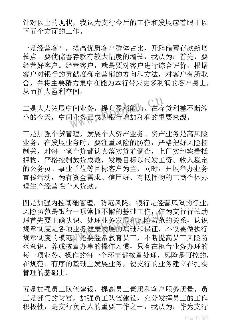 2023年银行行长助理竞聘演讲稿(汇总5篇)