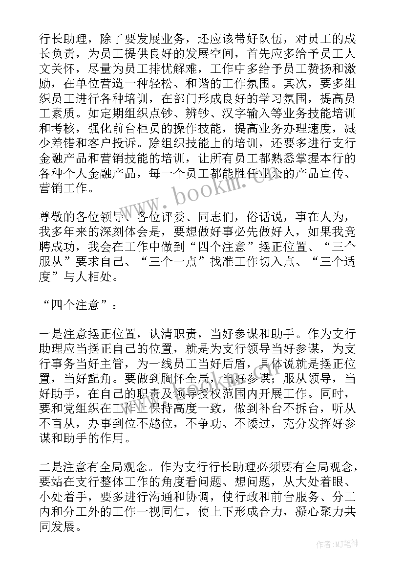 2023年银行行长助理竞聘演讲稿(汇总5篇)