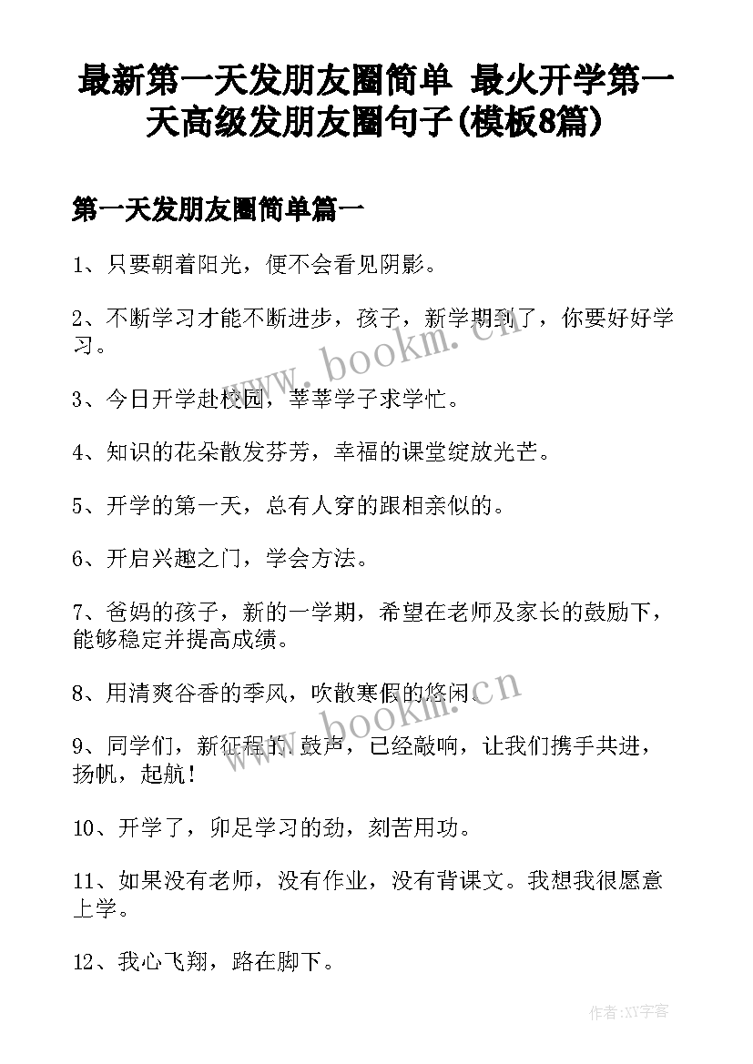 最新第一天发朋友圈简单 最火开学第一天高级发朋友圈句子(模板8篇)