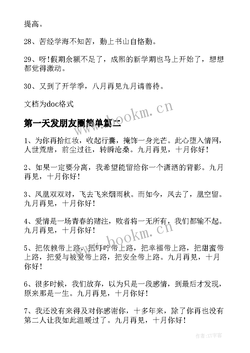 最新第一天发朋友圈简单 最火开学第一天高级发朋友圈句子(模板8篇)