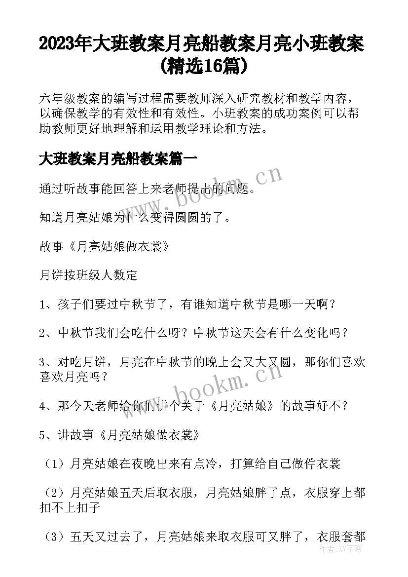 2023年大班教案月亮船教案 月亮小班教案(精选16篇)