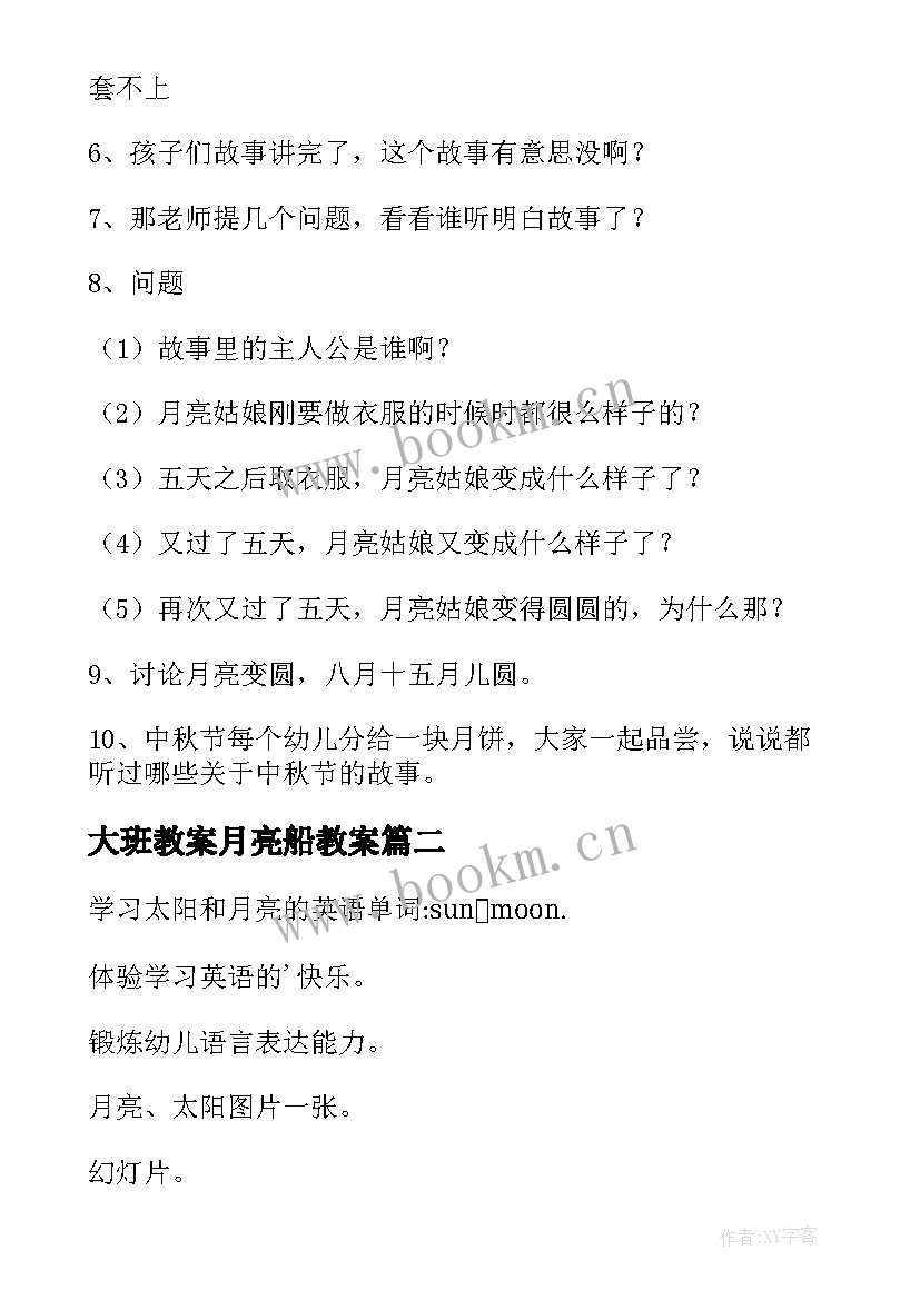 2023年大班教案月亮船教案 月亮小班教案(精选16篇)