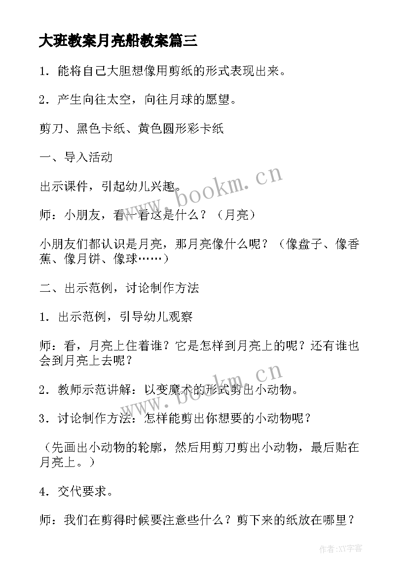 2023年大班教案月亮船教案 月亮小班教案(精选16篇)