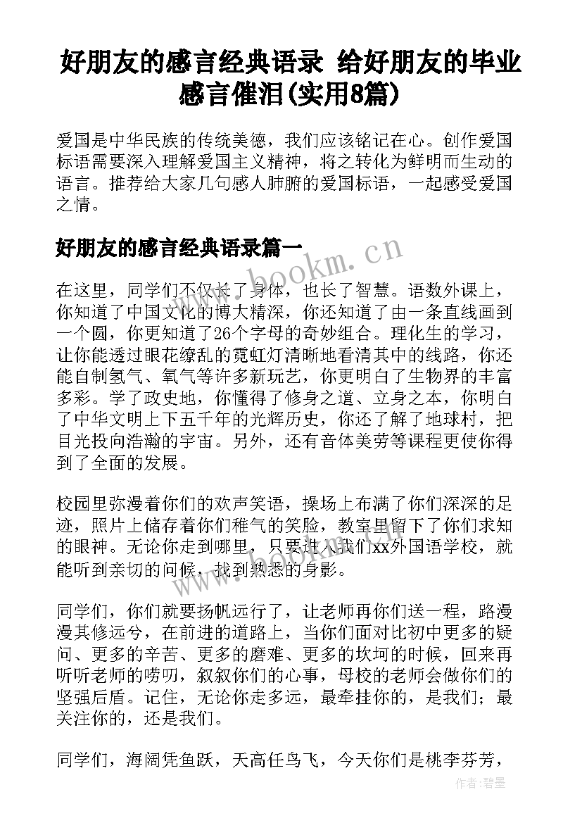 好朋友的感言经典语录 给好朋友的毕业感言催泪(实用8篇)