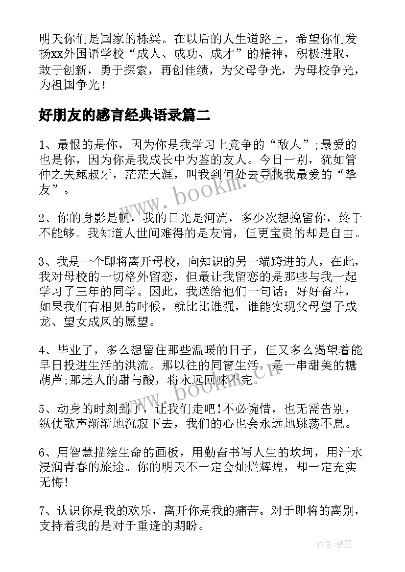 好朋友的感言经典语录 给好朋友的毕业感言催泪(实用8篇)