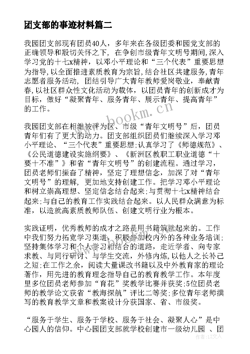 团支部的事迹材料 团支部事迹材料(优秀8篇)