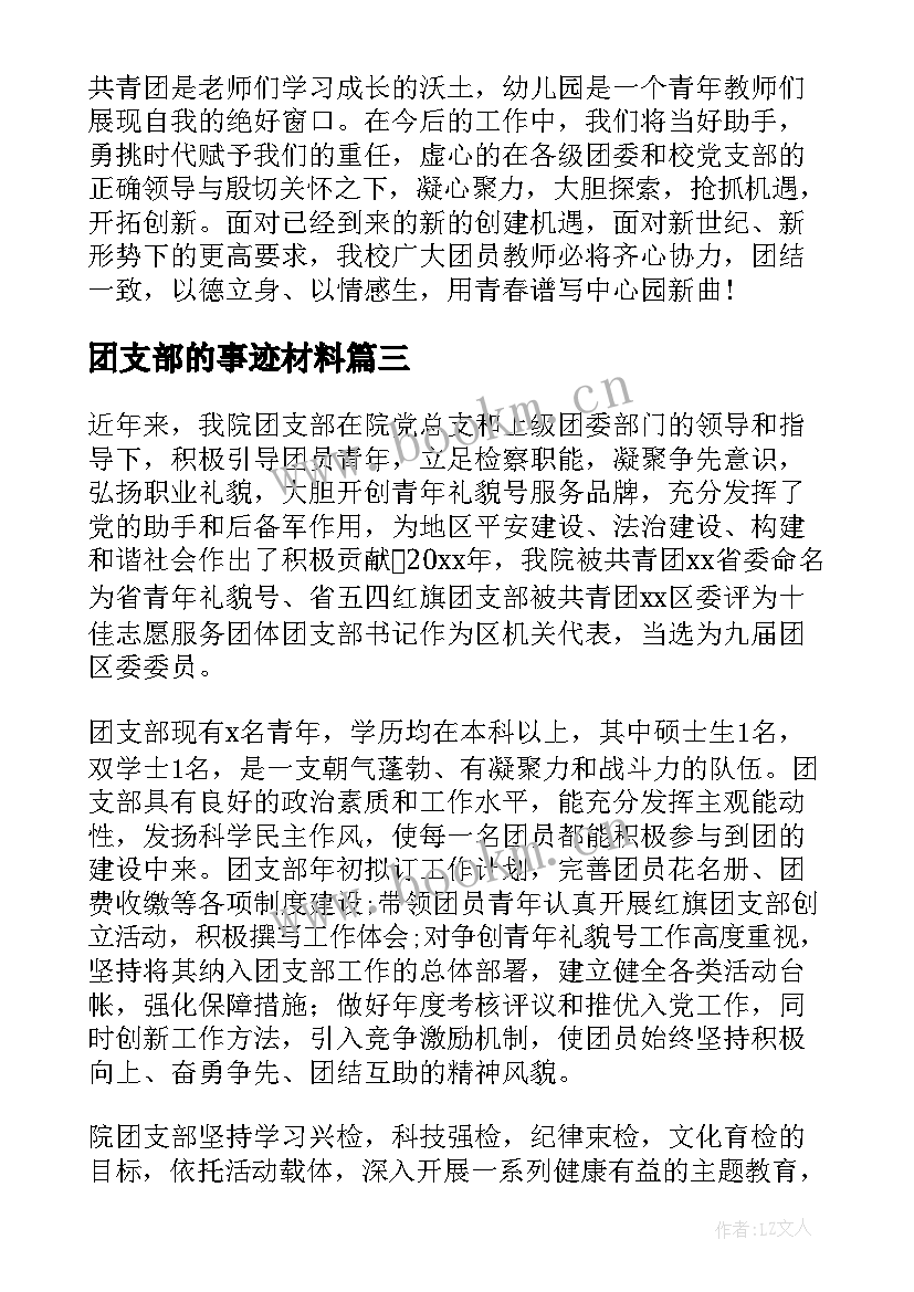 团支部的事迹材料 团支部事迹材料(优秀8篇)