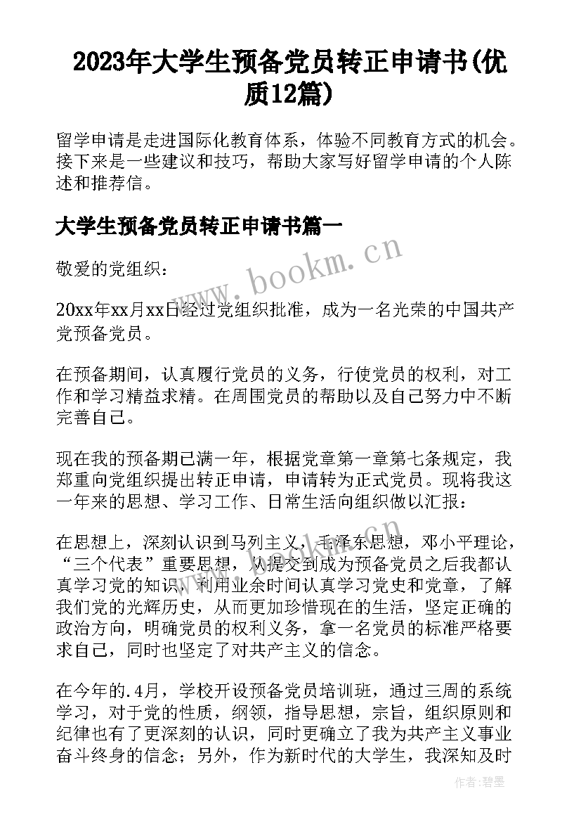 2023年大学生预备党员转正申请书(优质12篇)