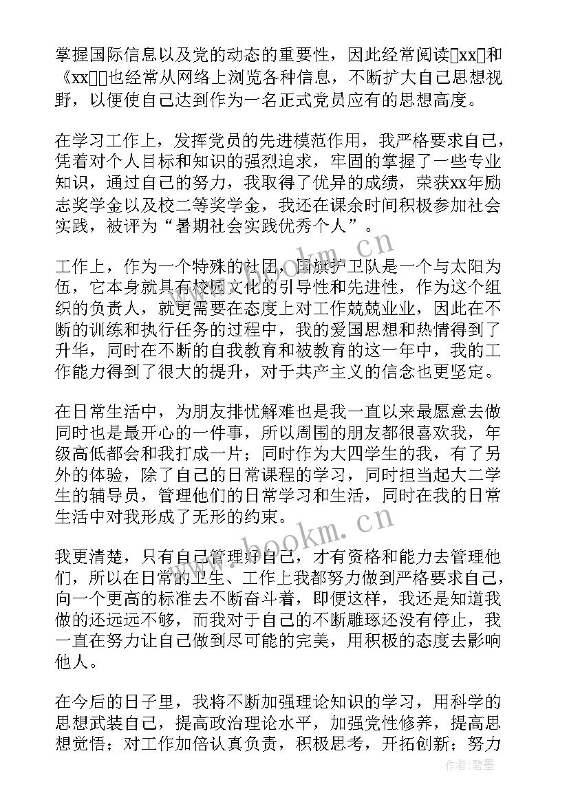 2023年大学生预备党员转正申请书(优质12篇)