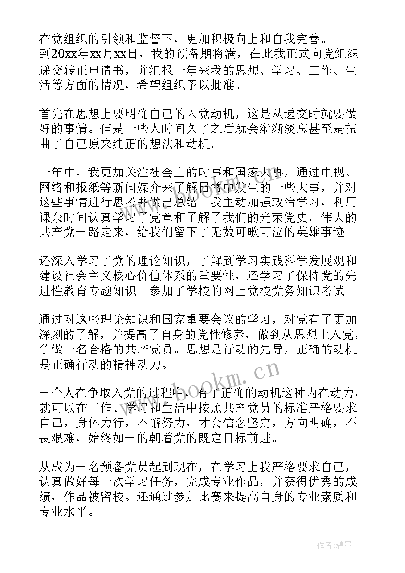 2023年大学生预备党员转正申请书(优质12篇)